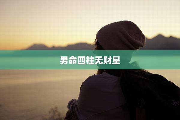 男命四柱无财星