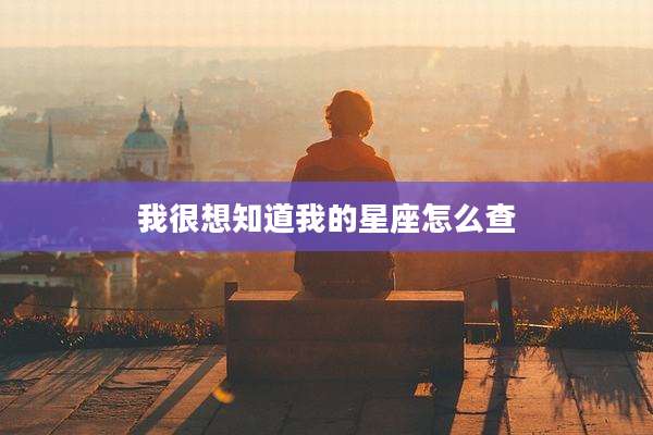我很想知道我的星座怎么查