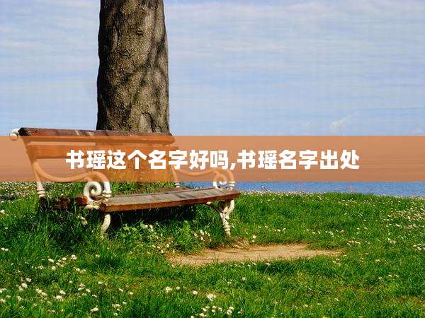 书瑶这个名字好吗,书瑶名字出处
