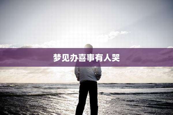 梦见办喜事有人哭