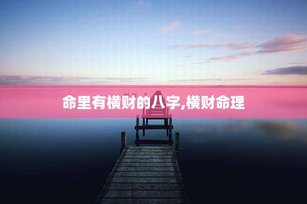 命里有横财的八字,横财命理