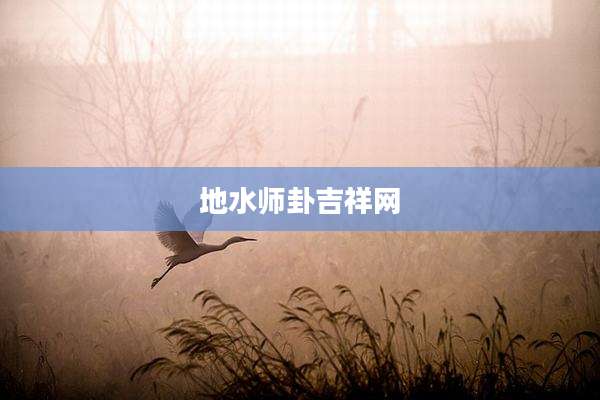 地水师卦吉祥网