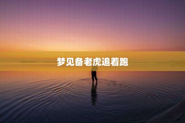 梦见备老虎追着跑