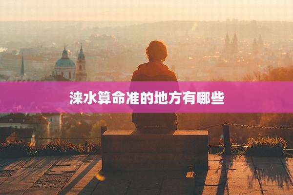 涞水算命准的地方有哪些