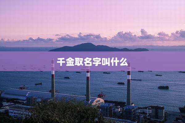 千金取名字叫什么