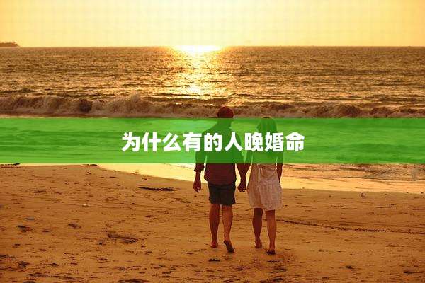 为什么有的人晚婚命