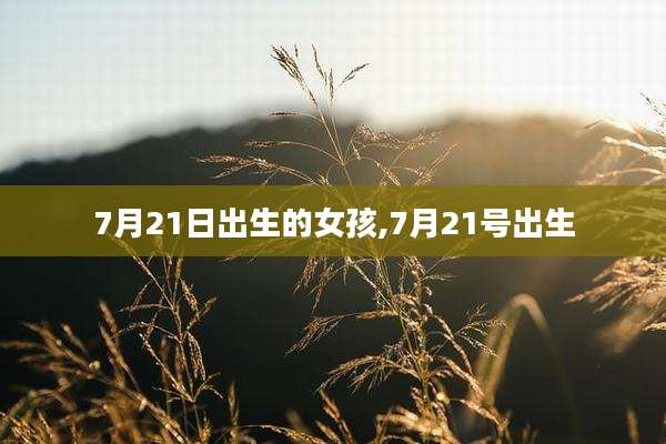 7月21日出生的女孩,7月21号出生
