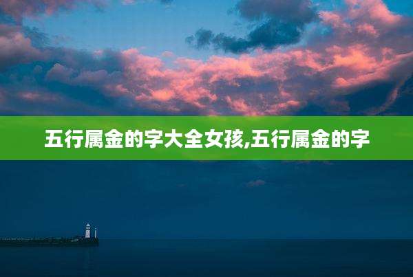 五行属金的字大全女孩,五行属金的字
