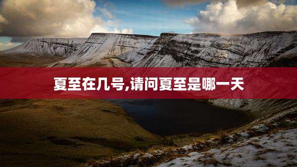 夏至在几号,请问夏至是哪一天