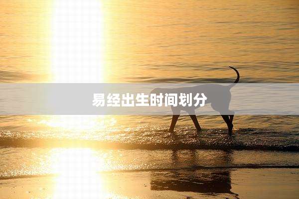 易经出生时间划分
