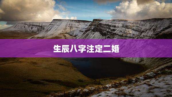 生辰八字注定二婚