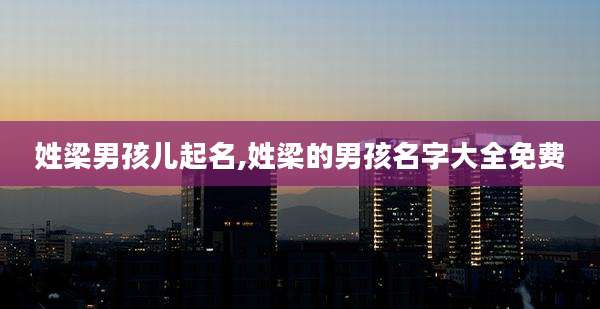 姓梁男孩儿起名,姓梁的男孩名字大全免费