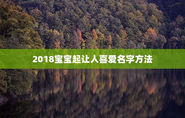 2018宝宝起让人喜爱名字方法