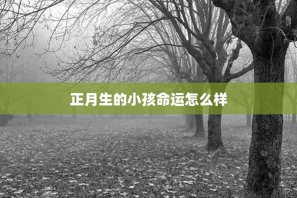 正月生的小孩命运怎么样