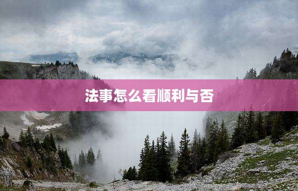 法事怎么看顺利与否