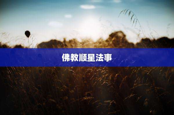 佛教顺星法事