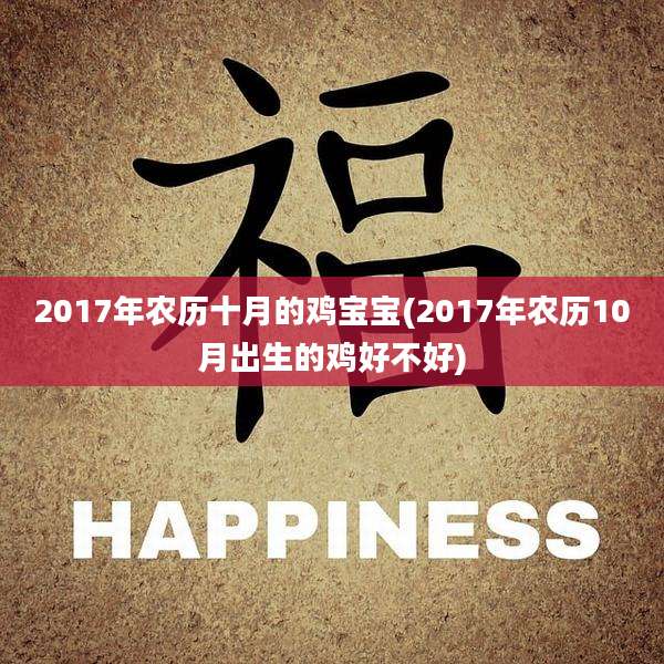 2017年农历十月的鸡宝宝(2017年农历10月出生的鸡好不好)