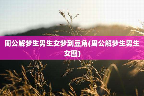 周公解梦生男生女梦到豆角(周公解梦生男生女图)