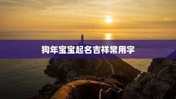 狗年宝宝起名吉祥常用字