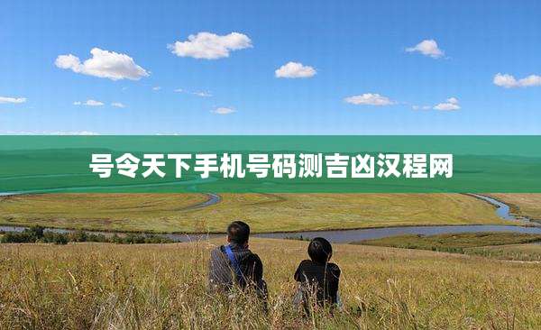 号令天下手机号码测吉凶汉程网