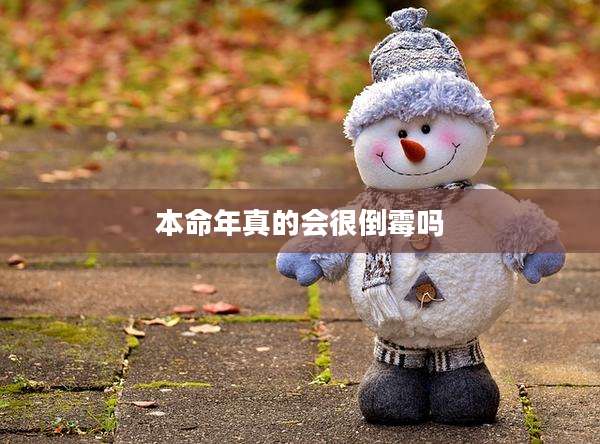 本命年真的会很倒霉吗