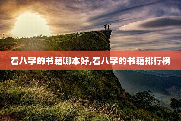 看八字的书籍哪本好,看八字的书籍排行榜