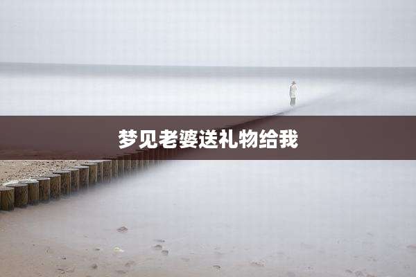 梦见老婆送礼物给我