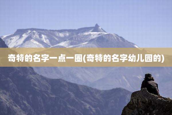 奇特的名字一点一圈(奇特的名字幼儿园的)
