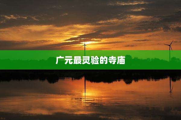 广元最灵验的寺庙