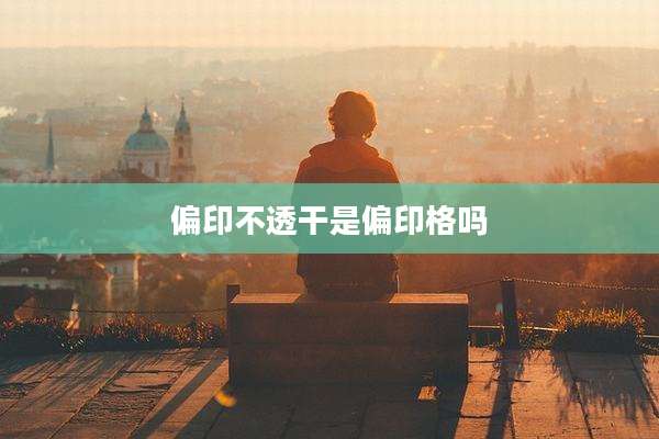 偏印不透干是偏印格吗