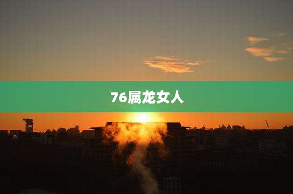 76属龙女人