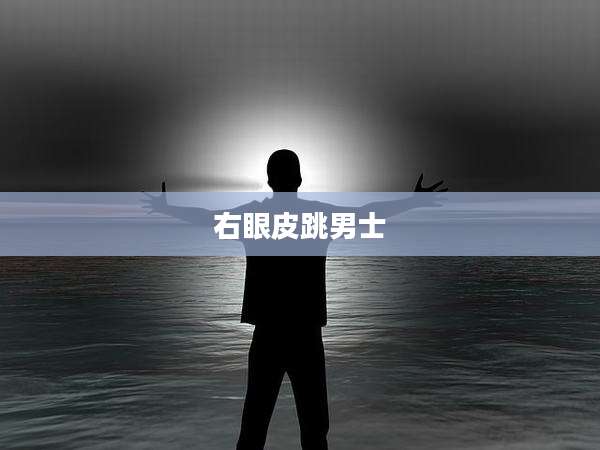 右眼皮跳男士