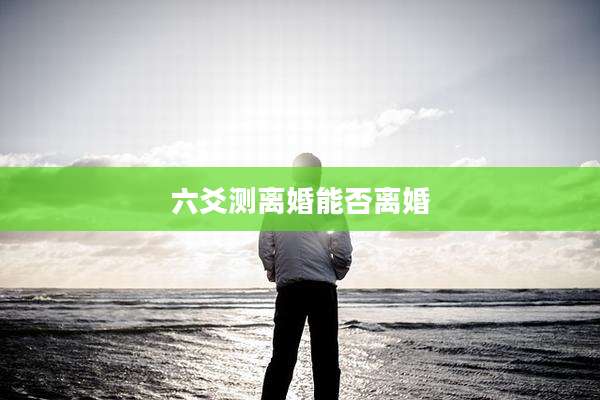 六爻测离婚能否离婚