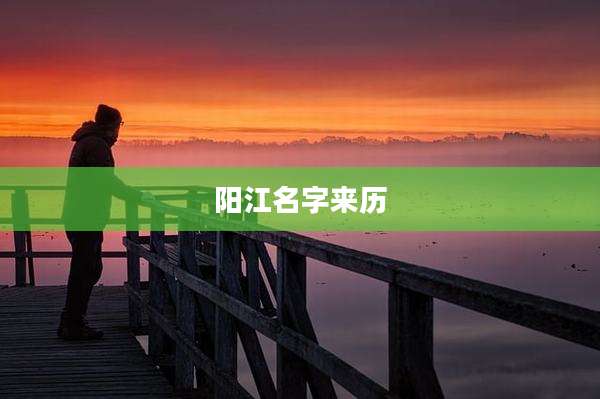 阳江名字来历
