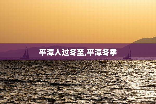 平潭人过冬至,平潭冬季