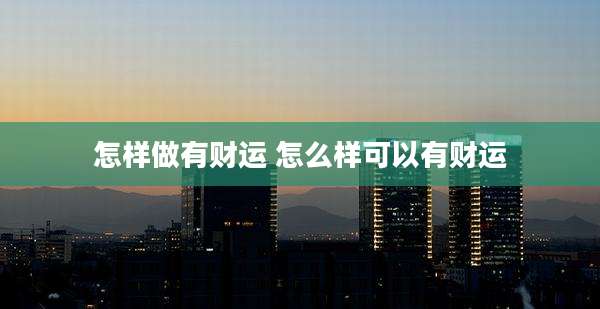 怎样做有财运 怎么样可以有财运