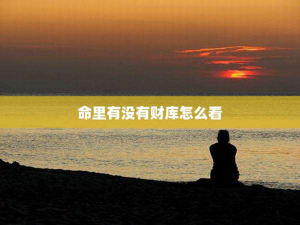 命里有没有财库怎么看
