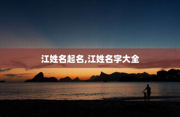 江姓名起名,江姓名字大全