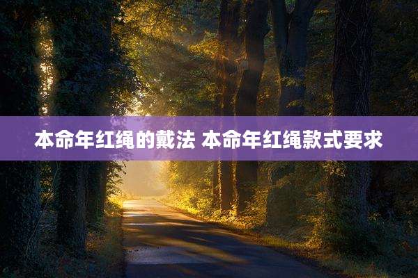 本命年红绳的戴法 本命年红绳款式要求