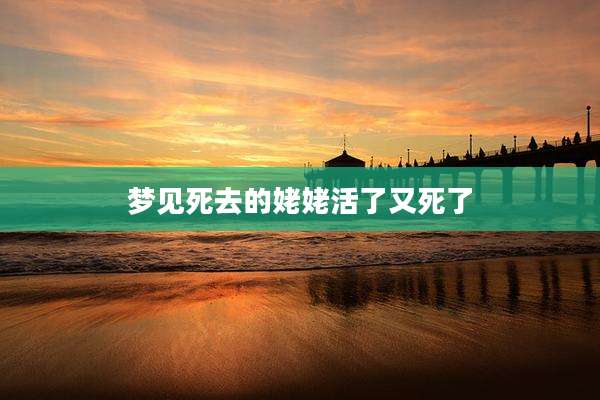 梦见死去的姥姥活了又死了