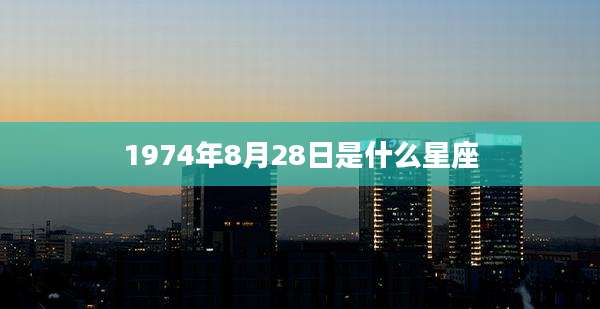 1974年8月28日是什么星座