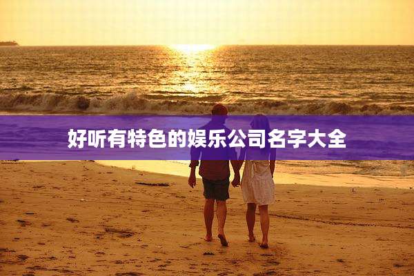 好听有特色的娱乐公司名字大全