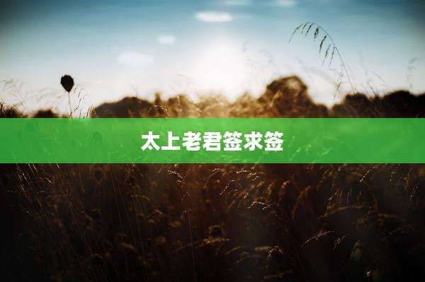太上老君签求签