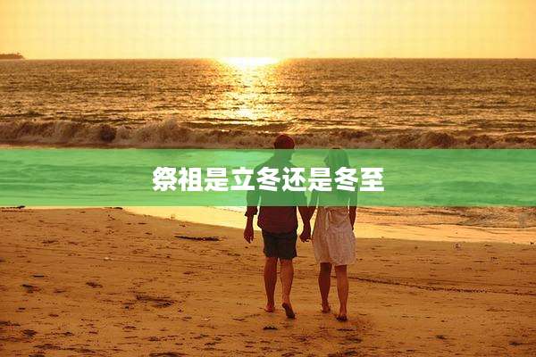 祭祖是立冬还是冬至