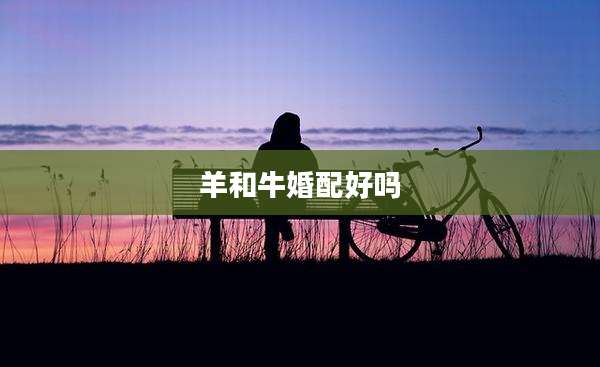 羊和牛婚配好吗