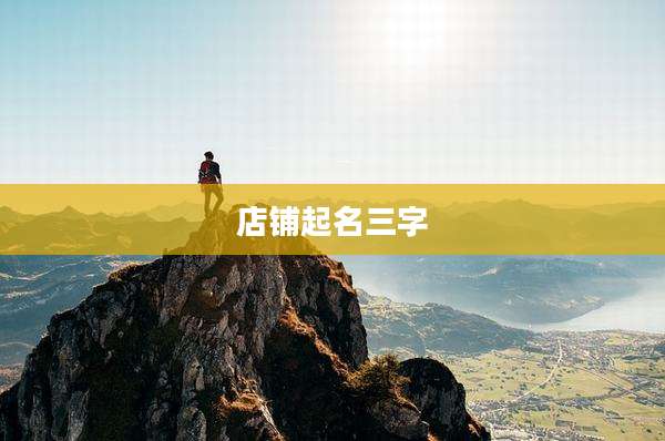 店铺起名三字