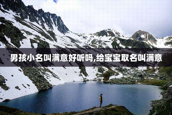男孩小名叫满意好听吗,给宝宝取名叫满意