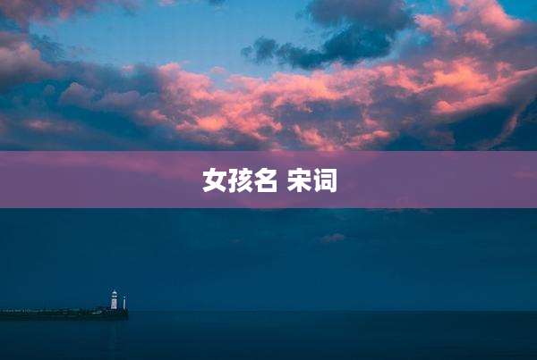 女孩名 宋词