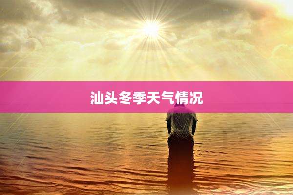汕头冬季天气情况