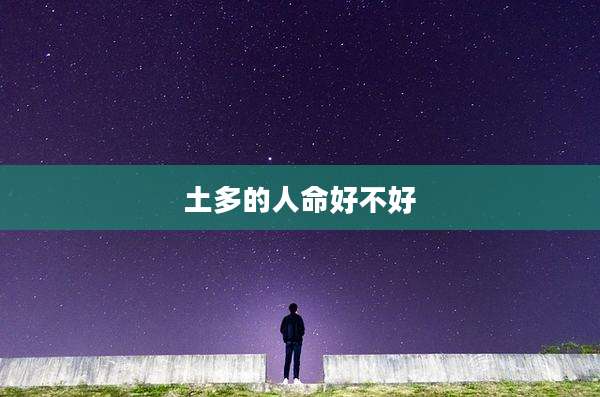 土多的人命好不好